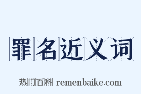 罪名近义词是什么意思的图片